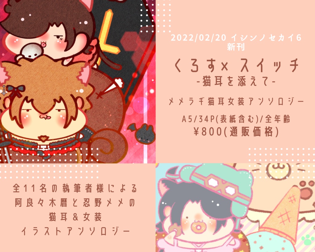 【メメラギ猫耳女装アンソロジー】くろす×スイッチ-猫耳を添えて-【イシン6新刊】