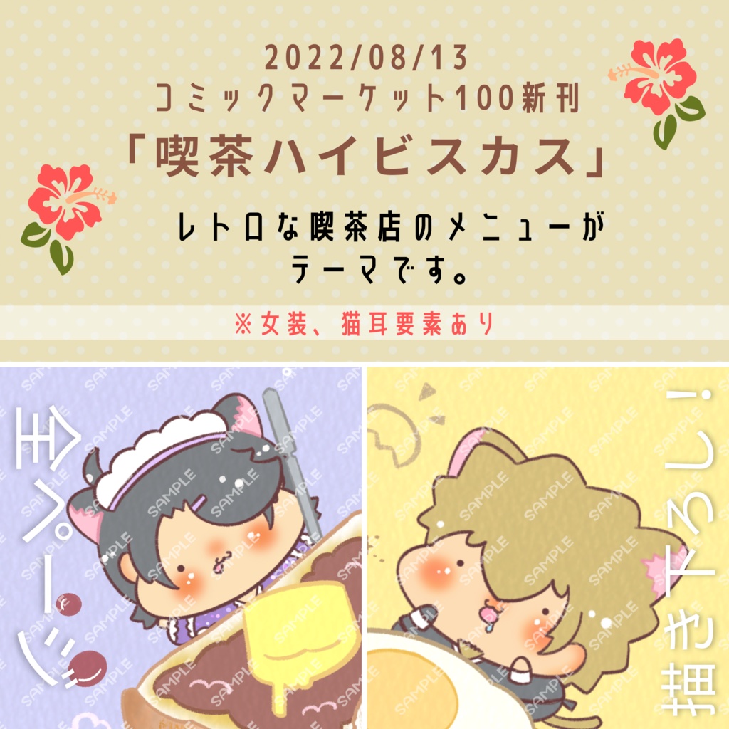 喫茶ハイビスカス【C100新刊】