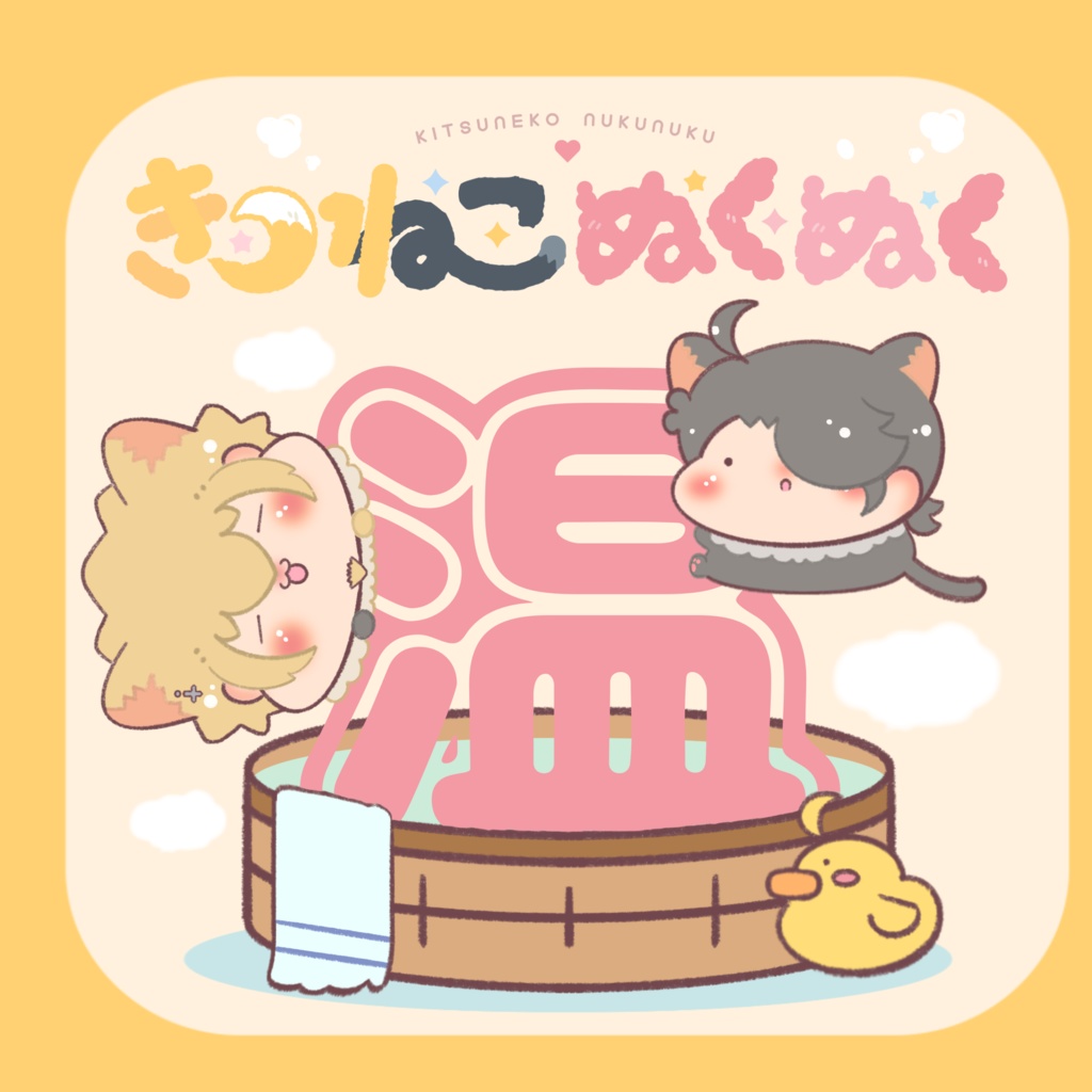 きつねこぬくぬく【イシン8新刊】