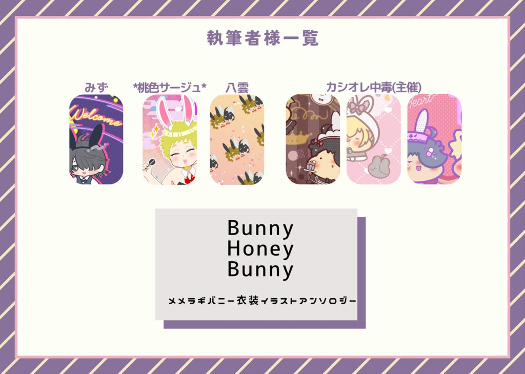 【メメラギバニー衣装イラストアンソロジー】Bunny Honey Bunny【イシン9新刊】【※ノベルティ終了】