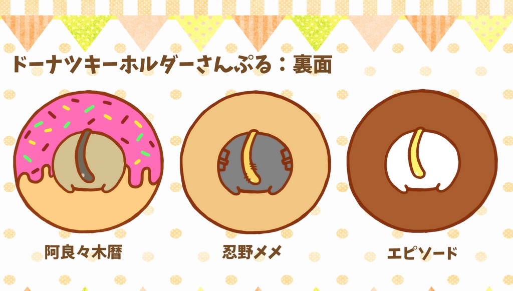 ドーナツキーホルダー