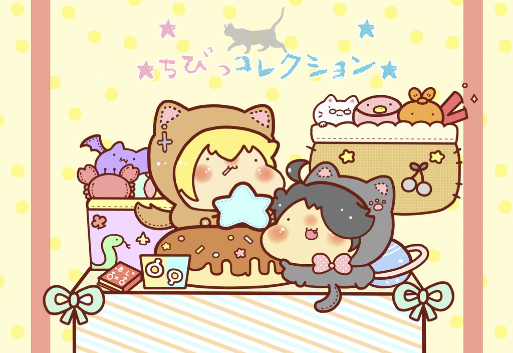 ちびっコレクション