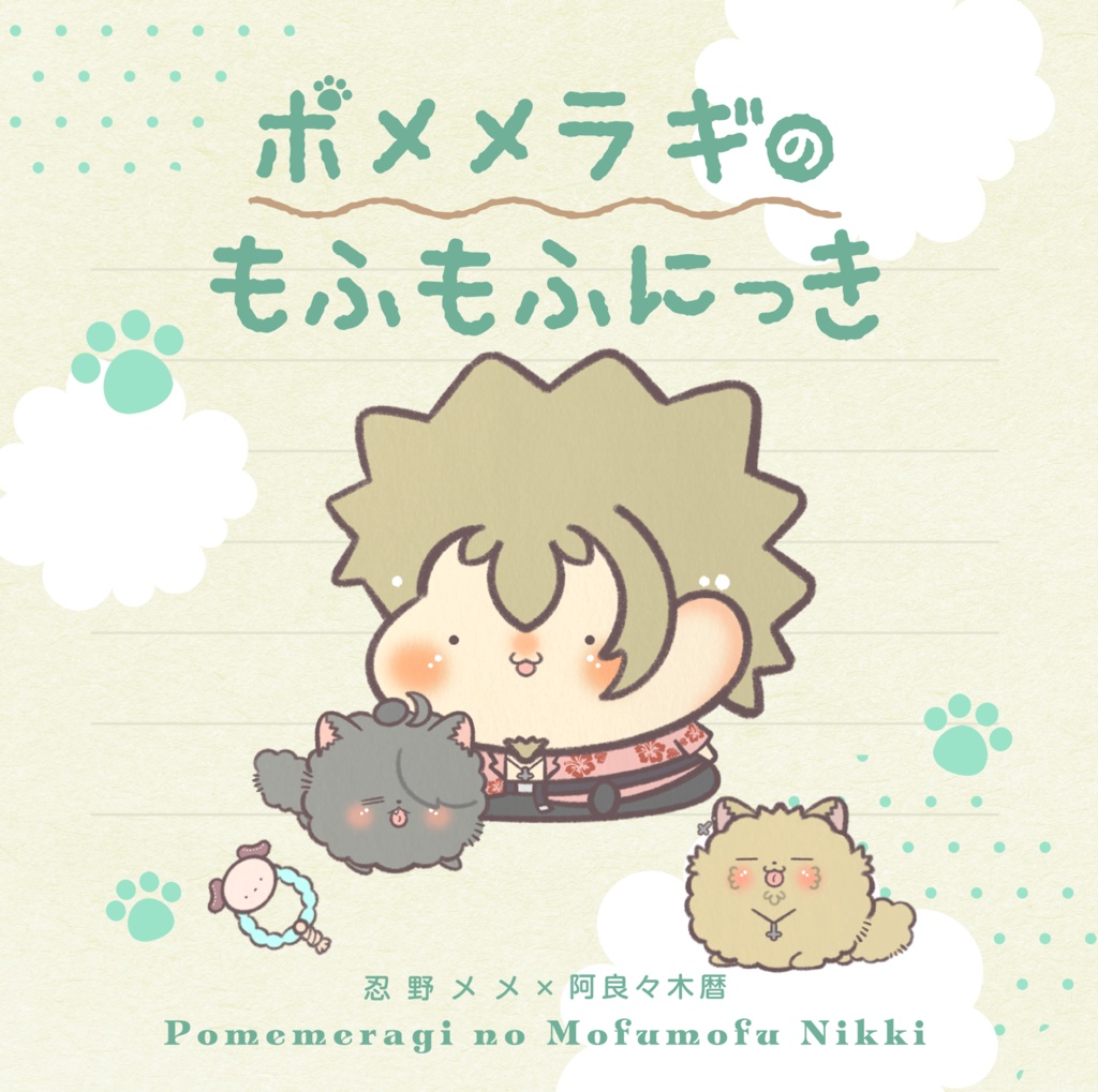 ポメメラギのもふもふにっき【イシン15新刊】【※ノベルティ終了】