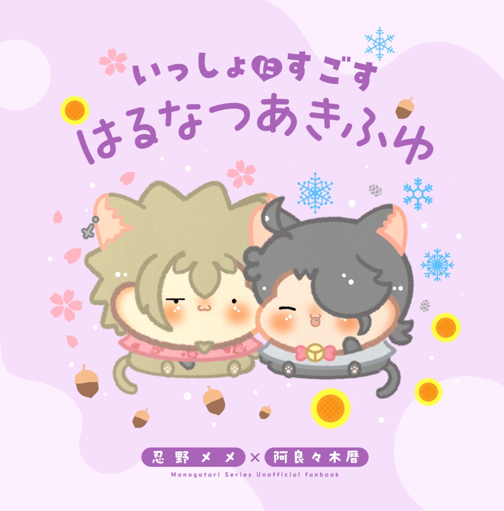 いっしょにすごす はるなつあきふゆ【超イシン2026新刊】