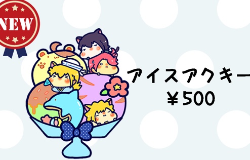 アイスアクキー