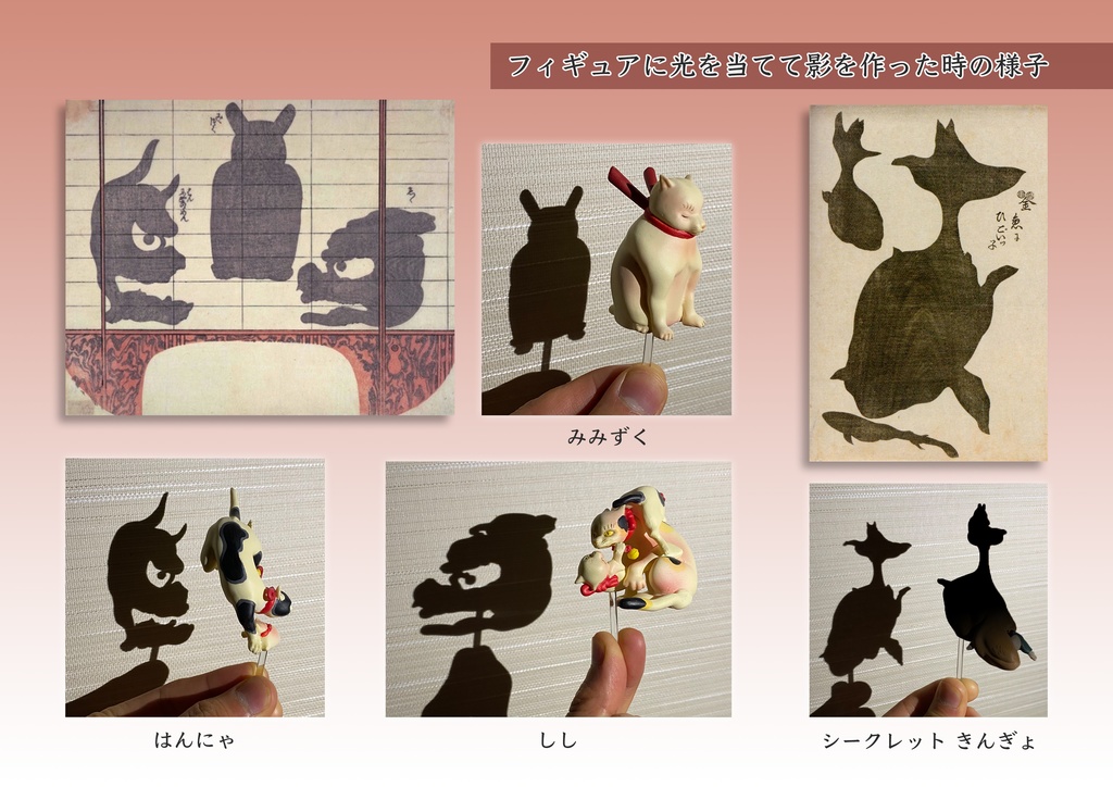 コンプリートセット 影絵遊びフィギュア 置世絵 イタチノショップ Booth