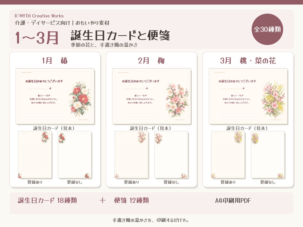 【介護・デイサービス向け】おもいやり素材｜1〜3月の誕生日カードと便箋30種類