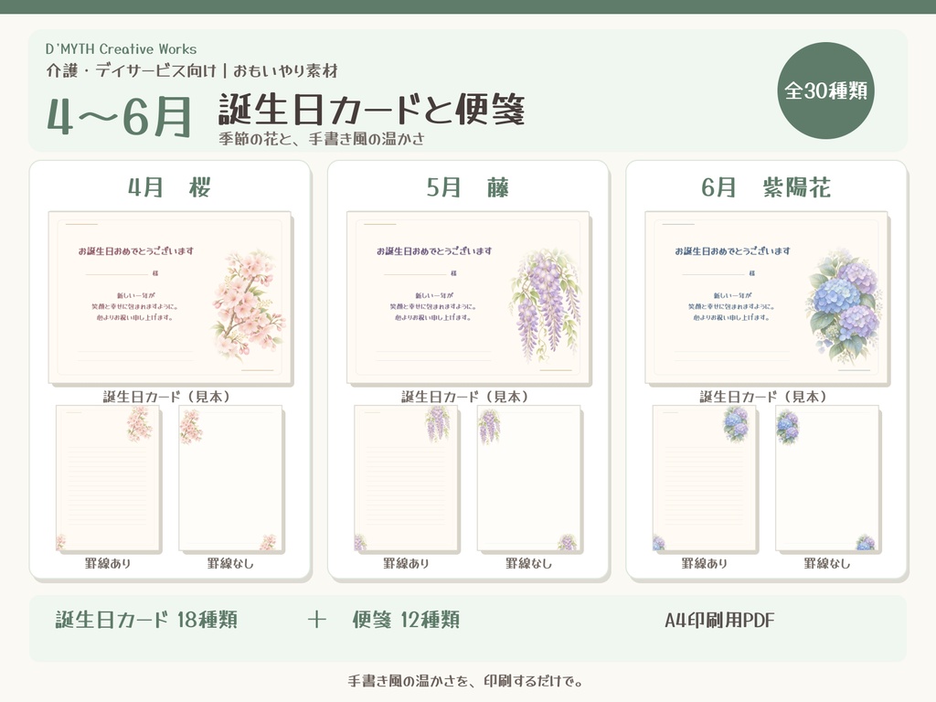 【介護・デイサービス向け】おもいやり素材｜4〜6月の誕生日カードと便箋30種類