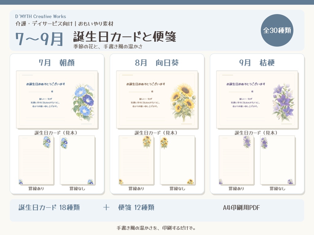 【介護・デイサービス向け】おもいやり素材｜7〜9月の誕生日カードと便箋30種類