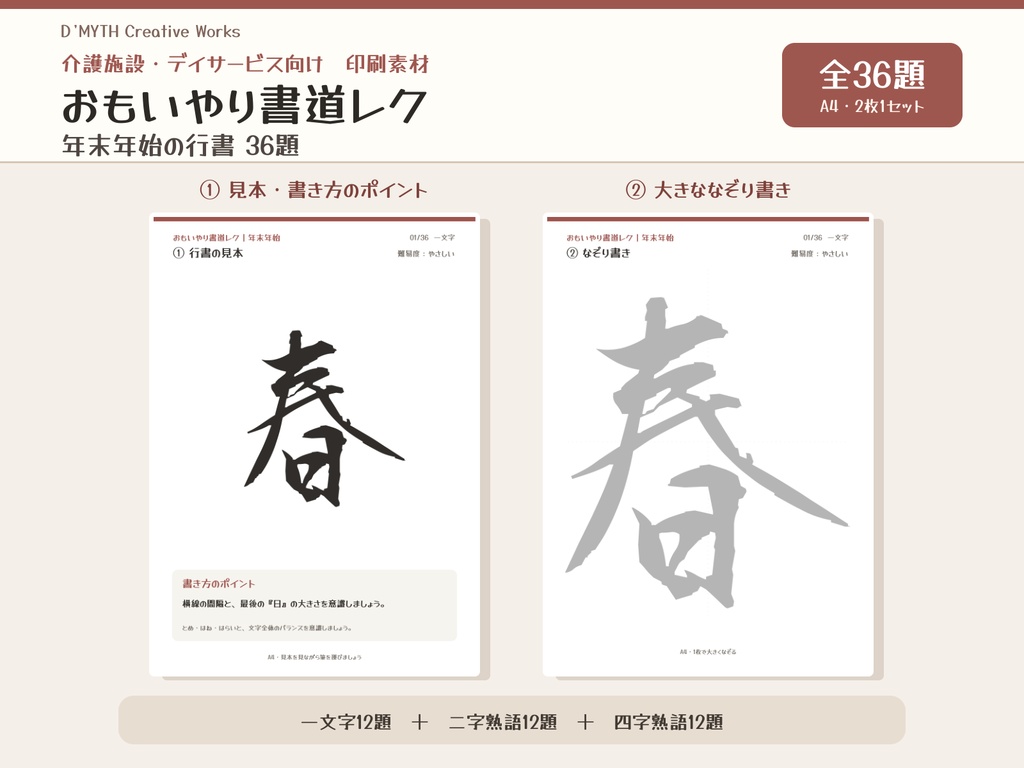 【介護施設・デイサービス向け】おもいやり書道レク｜年末年始の行書36題・A4見本＆大きななぞり書き72枚セット【PDF】