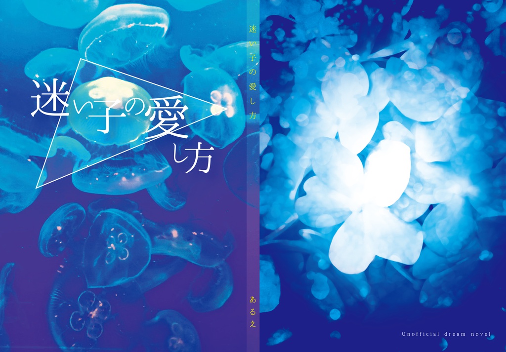 迷い子の愛し方