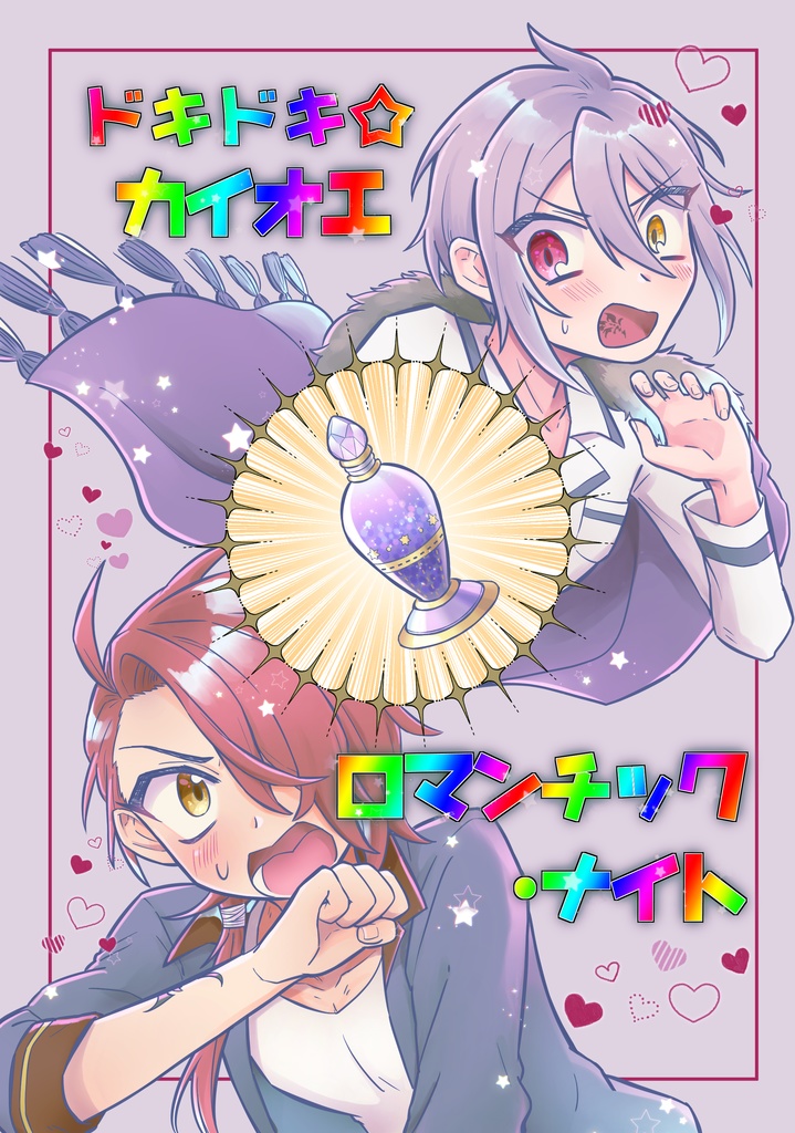 ドキドキ☆カイオエ　ロマンチック・ナイト