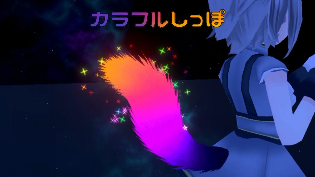 【VRC想定】動く！カラフルしっぽ