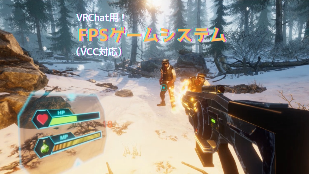 【VRChat用】FPS ゲームシステム（VCC対応！）