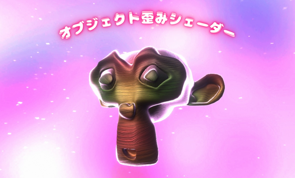 オブジェクト歪みシェーダー Object Waving Shader 【unity/VRChat】