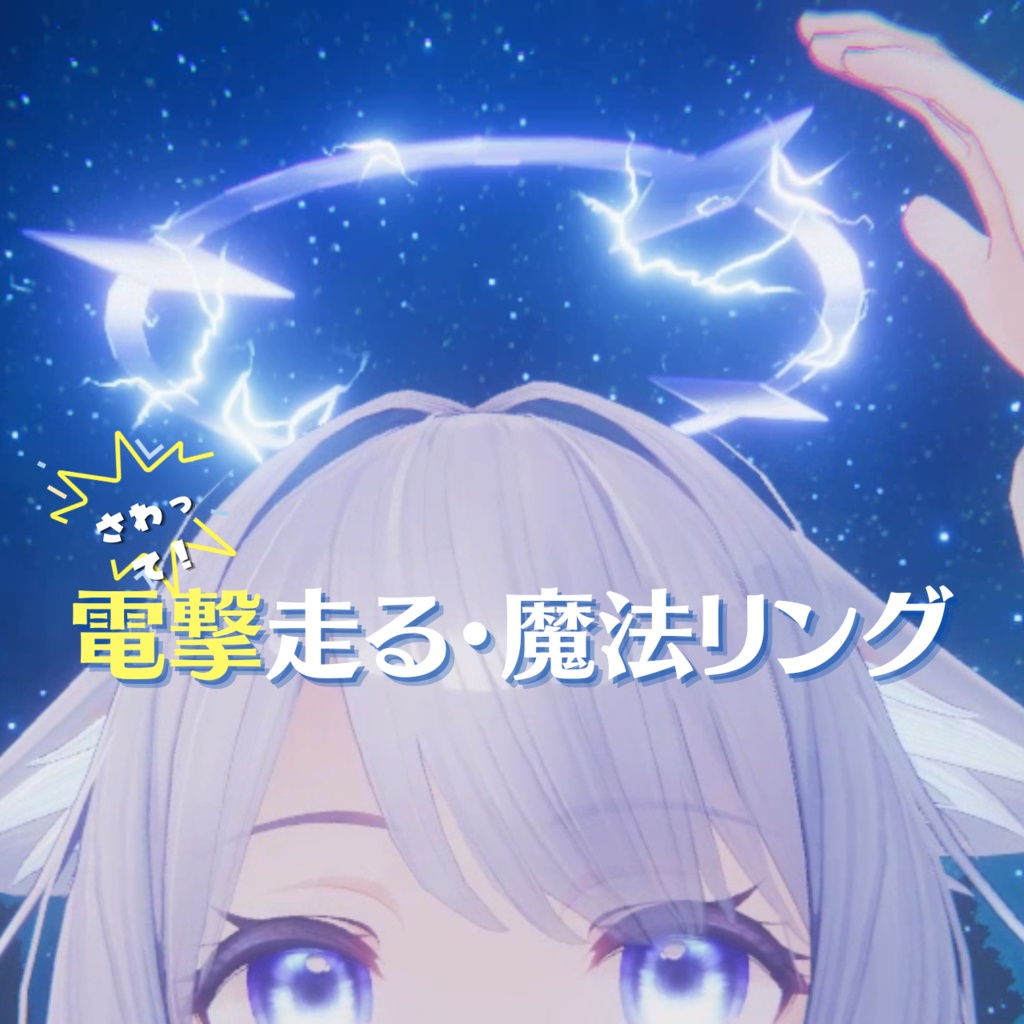 さわってビリビリ！魔法のリング【VRCアバターギミック】(MA対応)