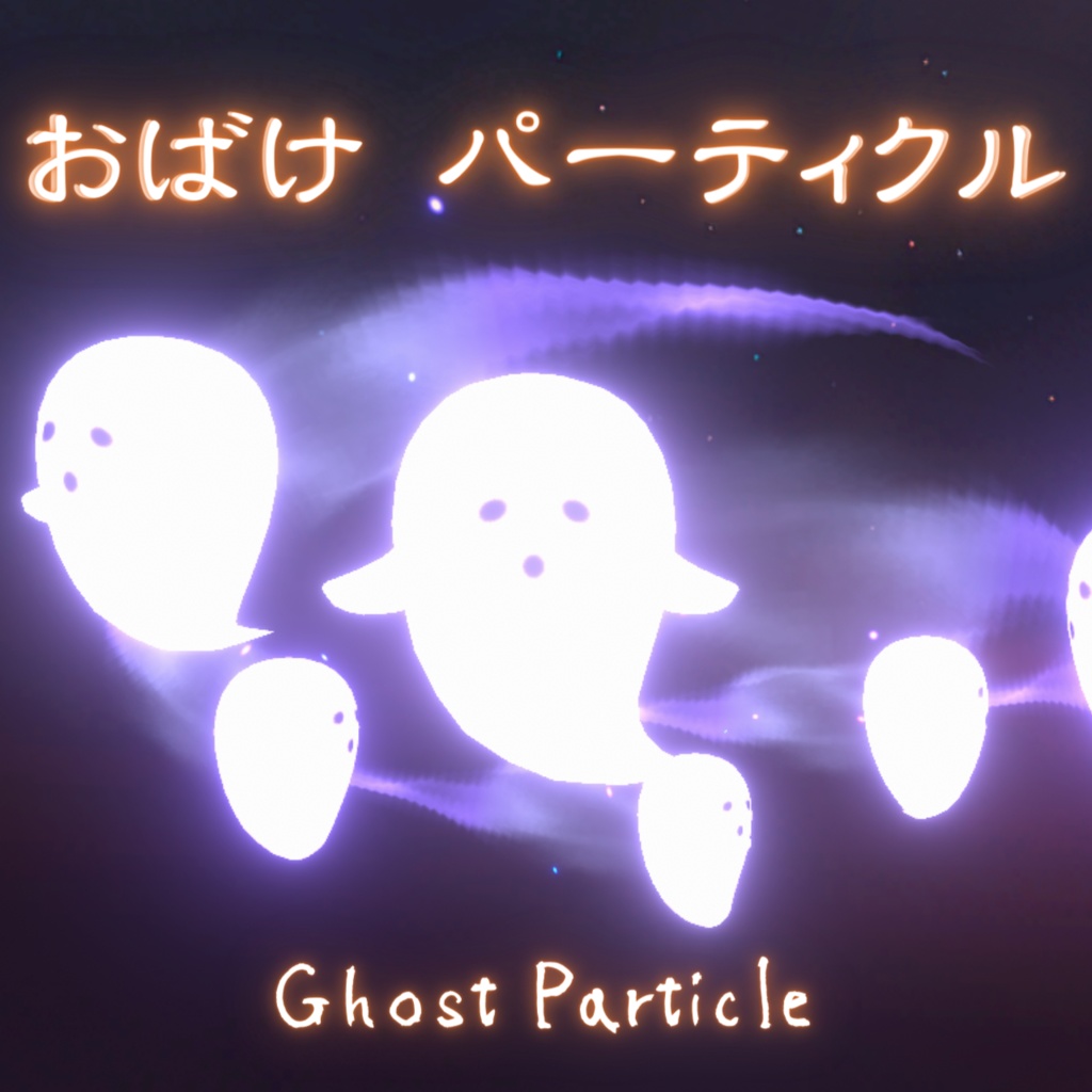 【unity/VRChat】おばけ パーティクル（3種）