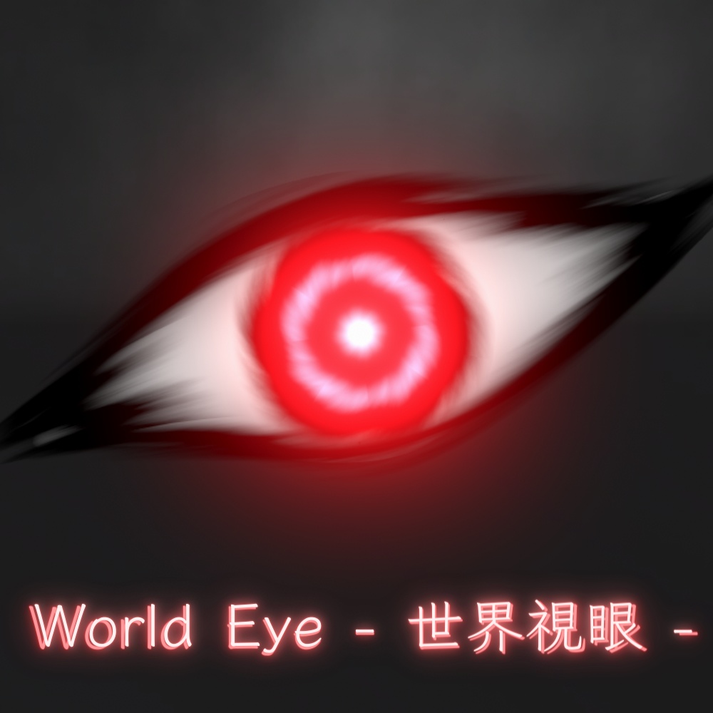 【unity/VRChat Effect】World Eye - 世界視眼 -