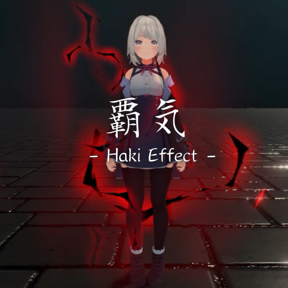 【VRChat想定・MA対応】覇気エフェクト - HAKI Effect -