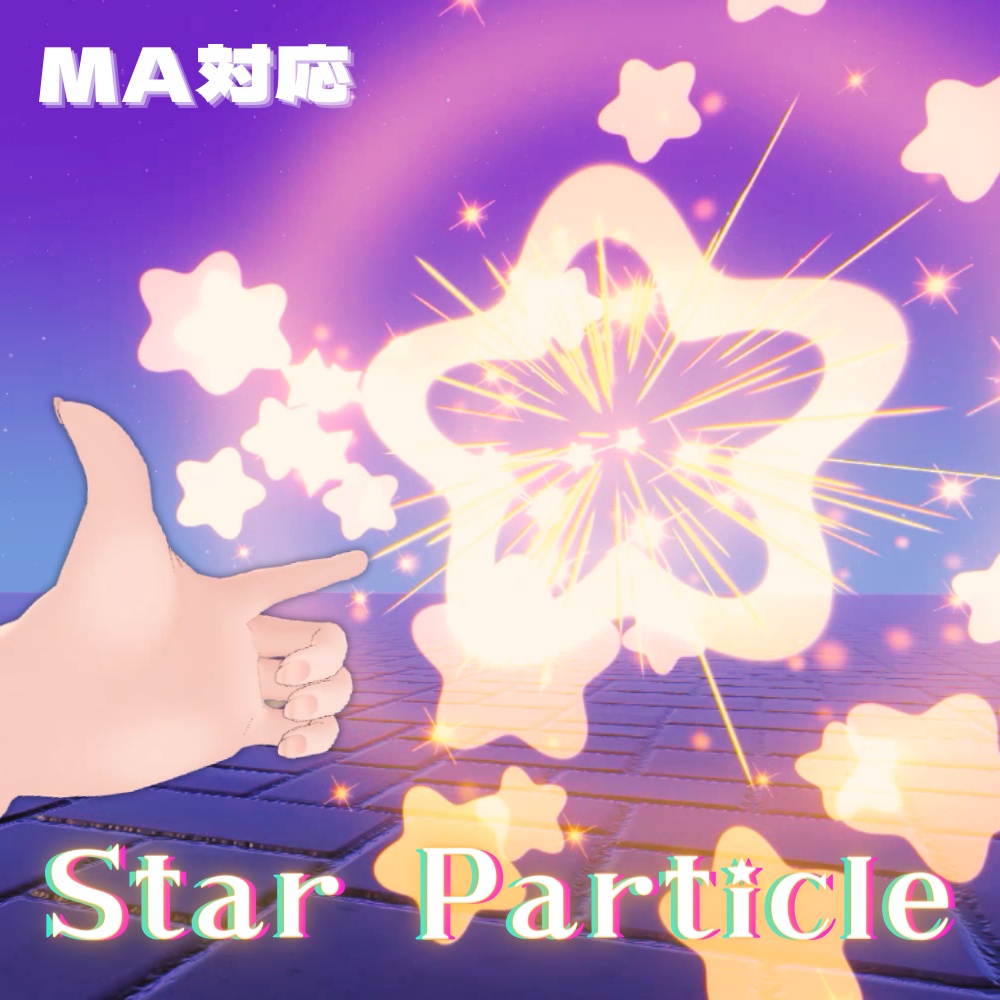 【VRChat想定・MA対応】スターパーティクル セット / Star Particle Set