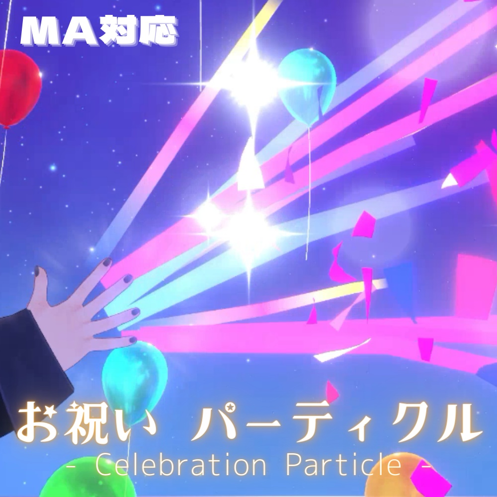 【VRChat想定・MA対応】お祝いパーティクル / Celebration Particle