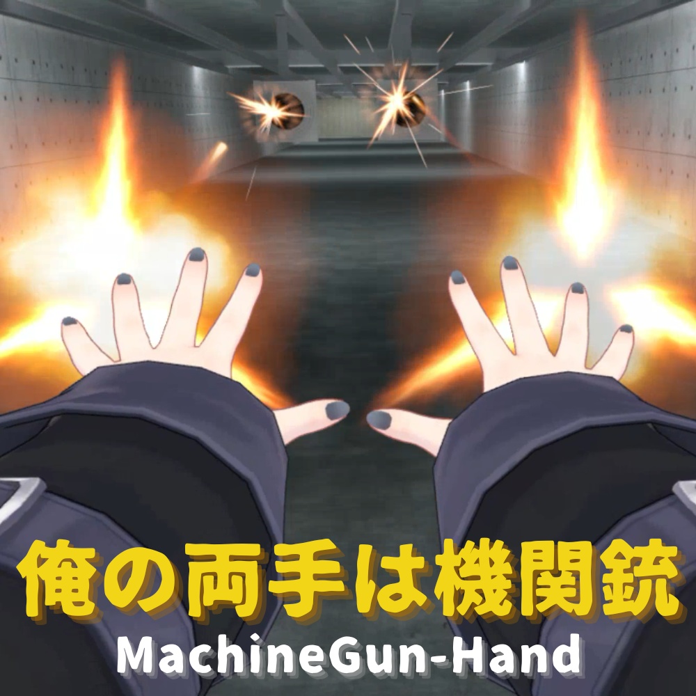 【VRChat想定・MA対応】両手マシンガン / MachineGun-Hand