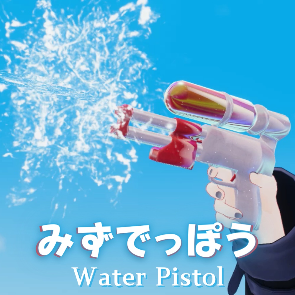 【VRChat想定・MA対応】みずでっぽう / Water Pistol