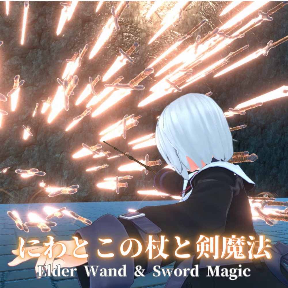 【VRChat想定・MA対応】にわとこの杖と剣魔法 / Elder Wand & Sword Magic