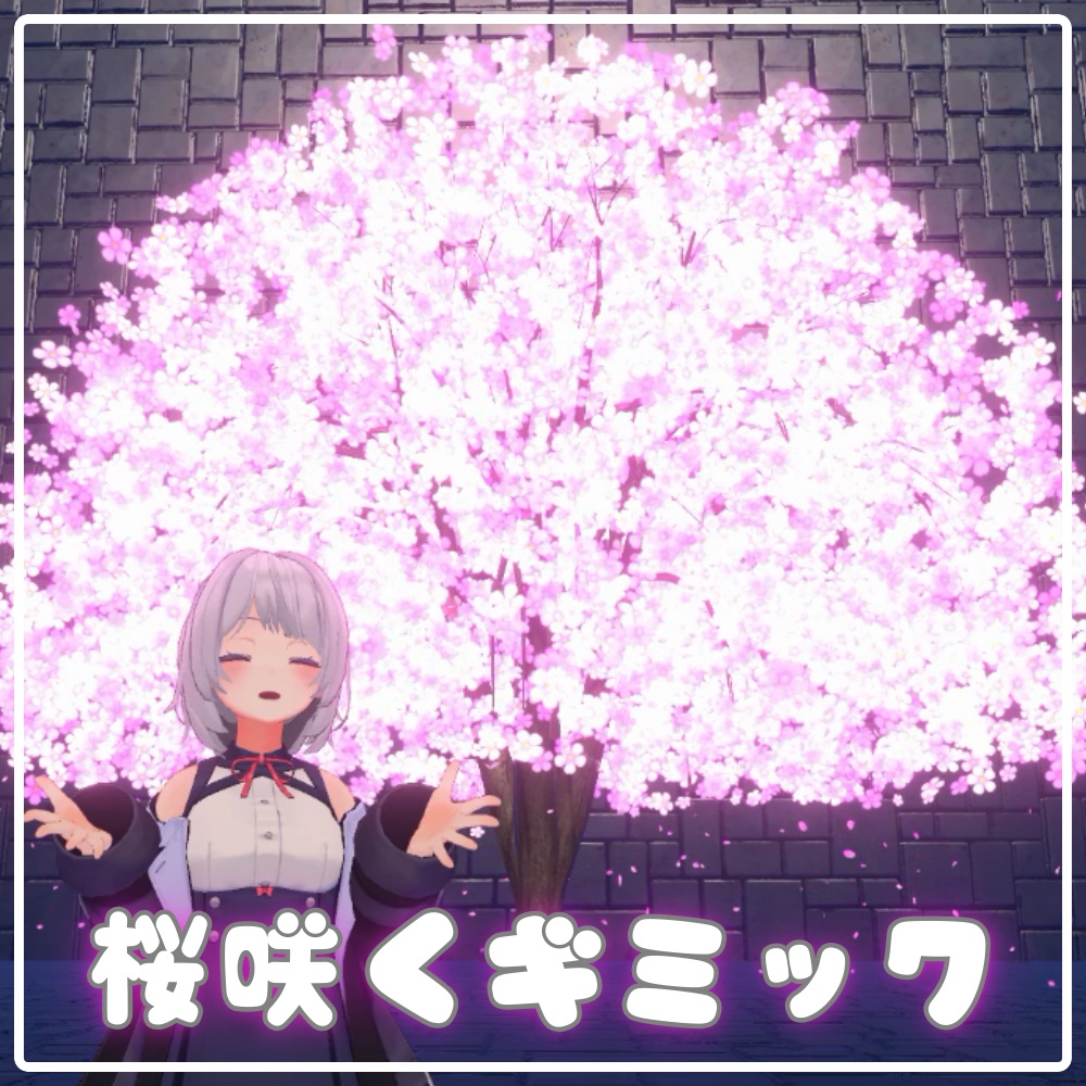 【VRChat想定・MA対応】桜咲くギミック