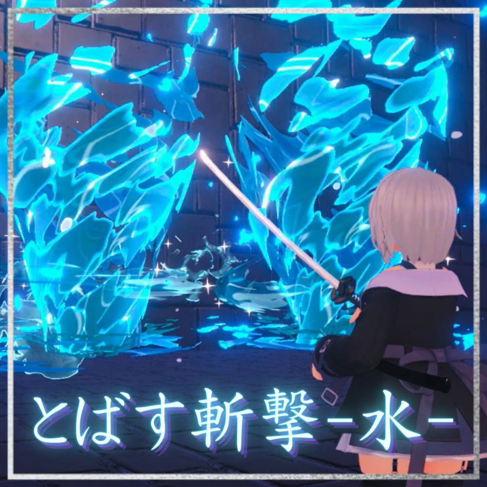 【VRChat想定・MA対応】とばす斬撃 ー水ー