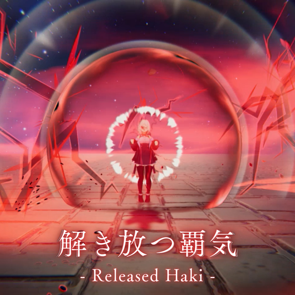 【VRChat想定・MA対応】解き放つ覇気 - Released Haki -