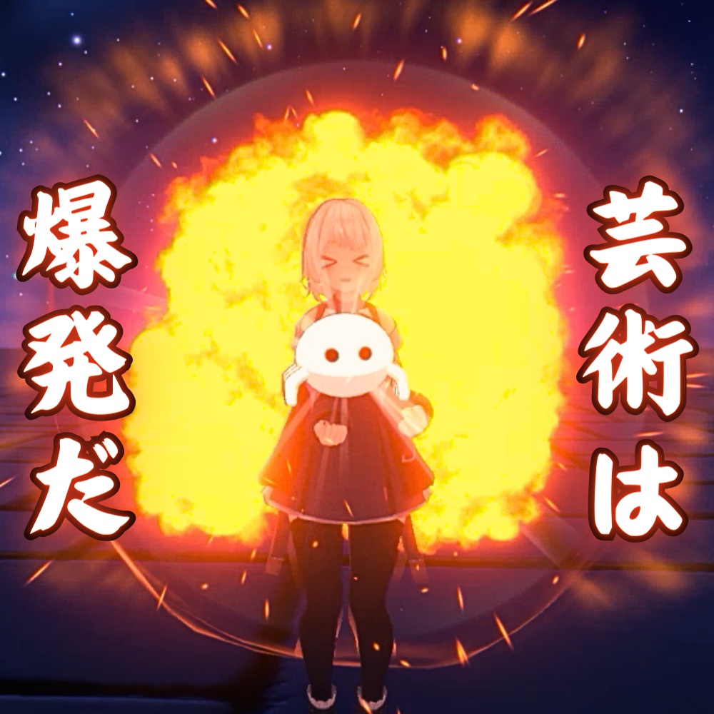 【VRChat想定・MA対応】芸術は爆発だ! - Art Is Explosion -