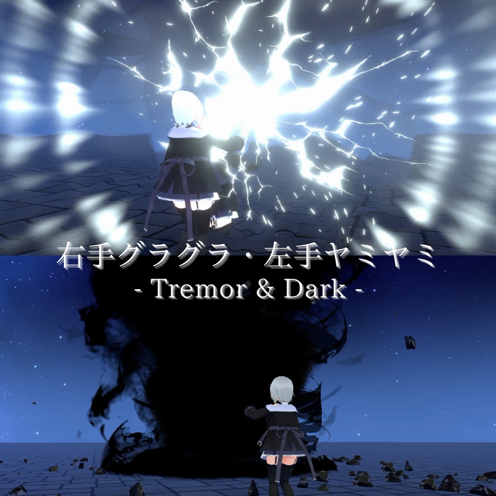 【VRChat想定・MA対応】右手グラグラ・左手ヤミヤミ - Tremor & Dark -