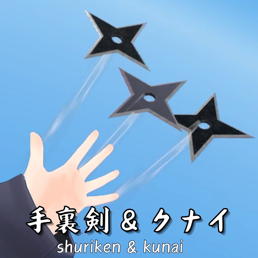 【VRChat想定・MA対応】投げる！手裏剣 & クナイ - Shuriken & Kunai -