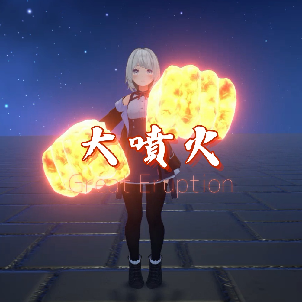 【VRChat想定・MA対応】流星火山 - Meteor Volcano -