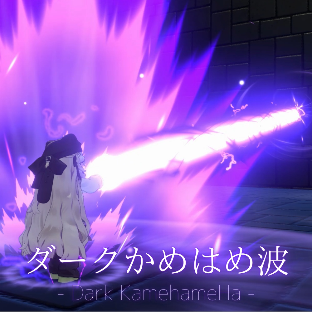 【VRChat・MA対応】ダークかめはめ波 - Dark KamehameHa -