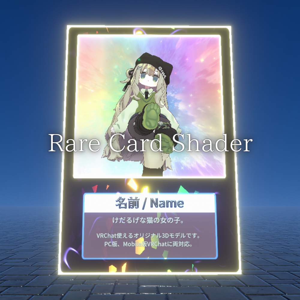 【unity/VRChat】RareCard.Shader / レアカードシェーダー