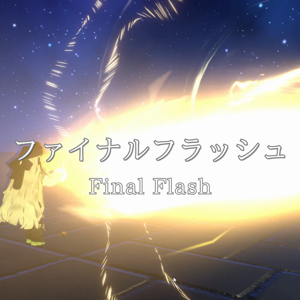 【VRChat想定・MA対応】ファイナルフラッシュ - Final Flash -
