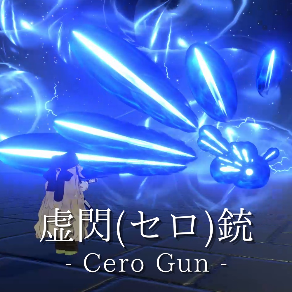 【VRChat想定・MA対応】虚閃(セロ)銃 - Cero Gun -