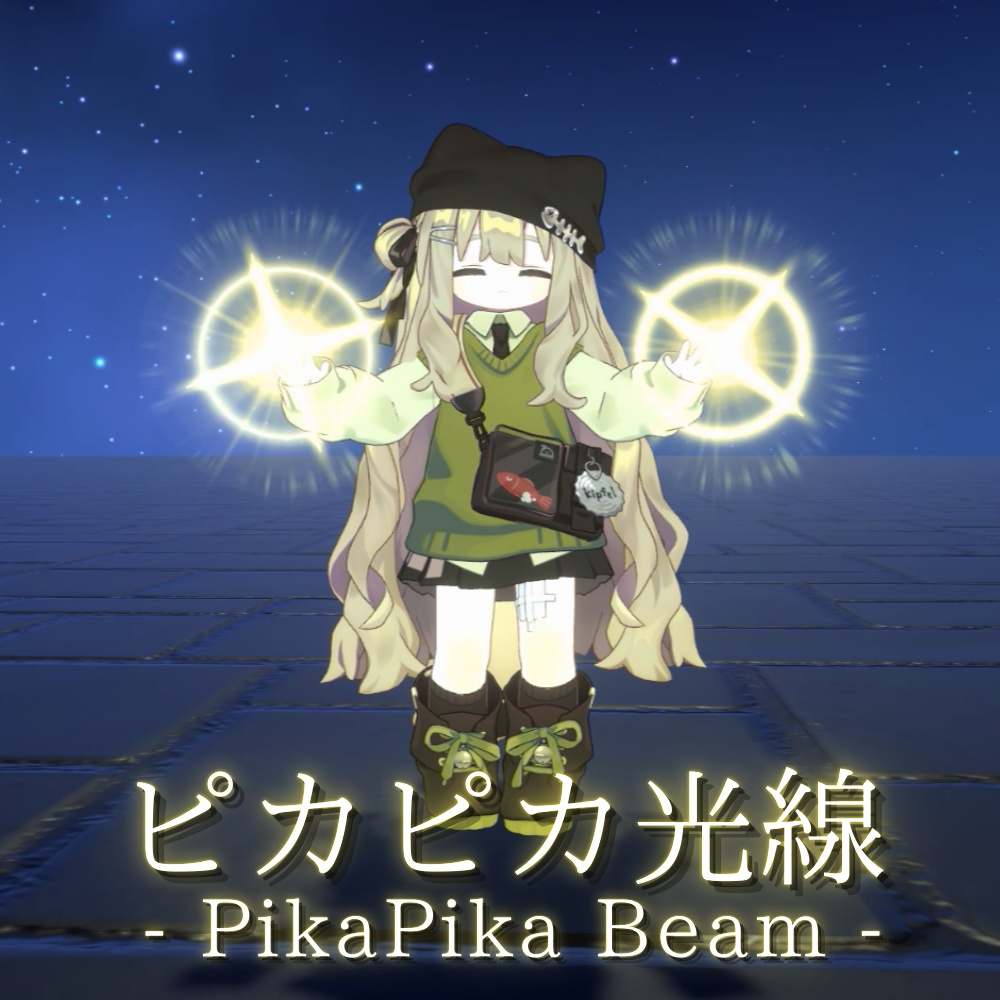 【VRChat想定・MA対応】ピカピカ光線 - PikaPika Beam -