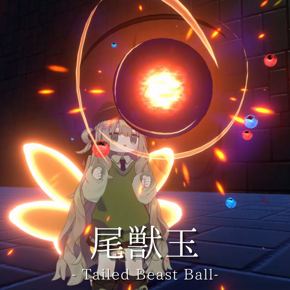 【VRChat想定・MA対応】尾獣玉 - Tailed Beast Ball -