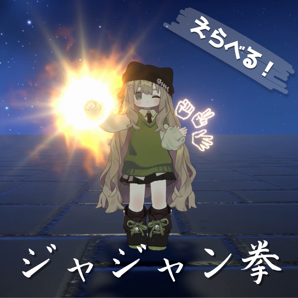 【VRChat想定・MA対応】えらべる!ジャジャン拳 - Jajanken -