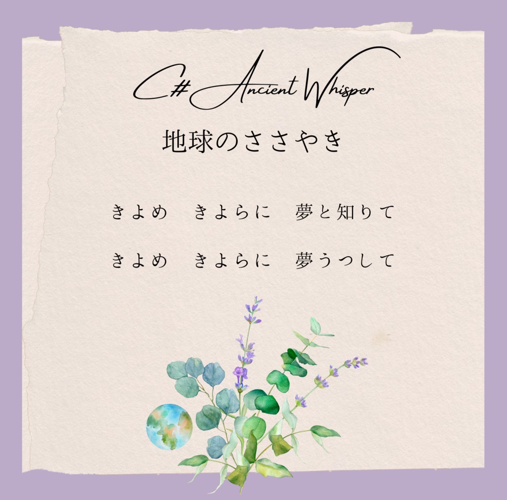 C# 地球のささやき