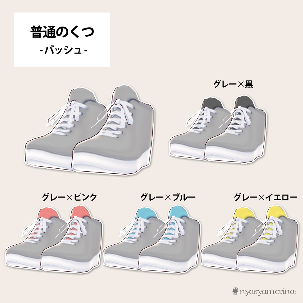 〖無料/ご支援〗普通のくつ-バッシュ-(VRoid用衣装)