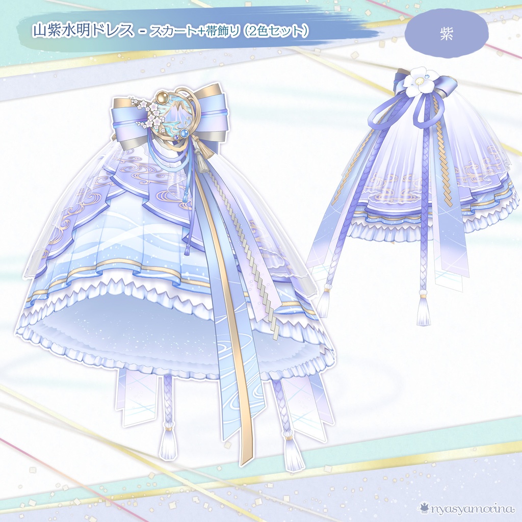 山紫水明ドレス-スカートセット