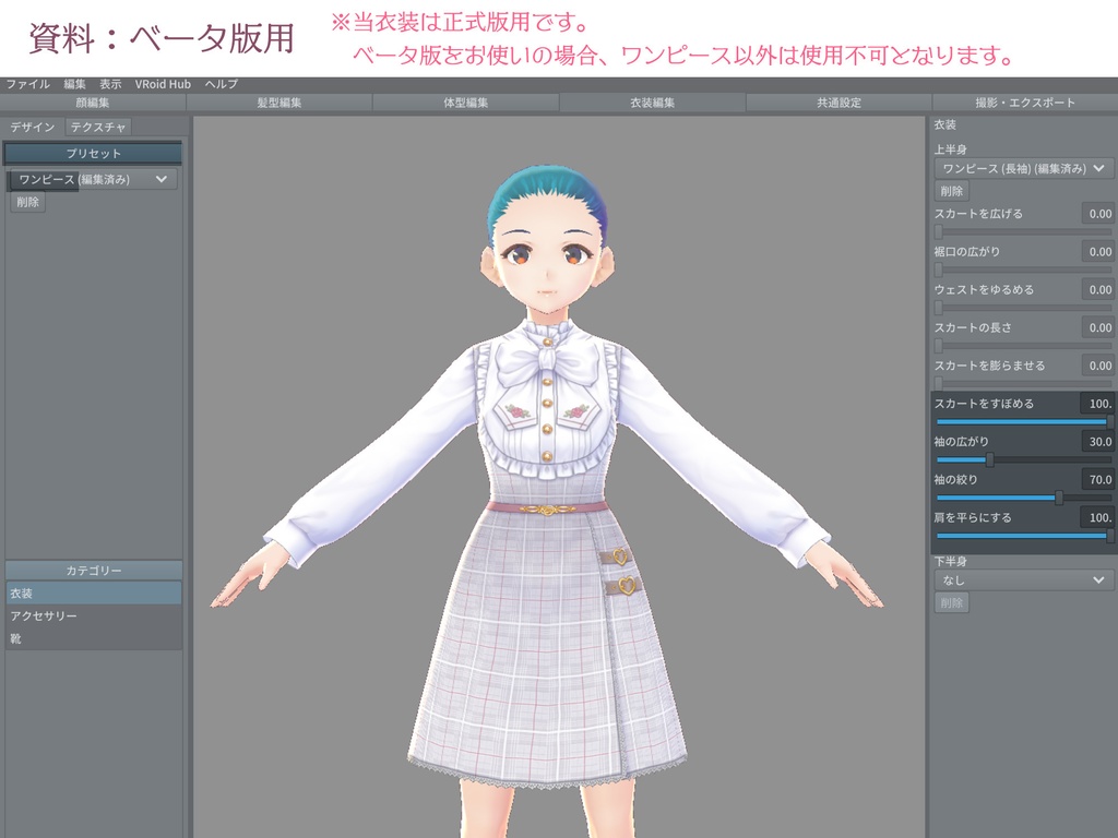 フレンチガーリーコーデセット(VRoid用衣装)