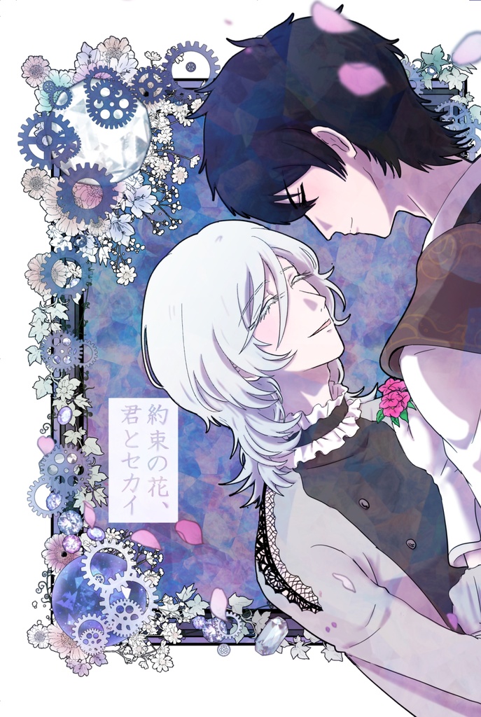 約束の花、君とセカイ