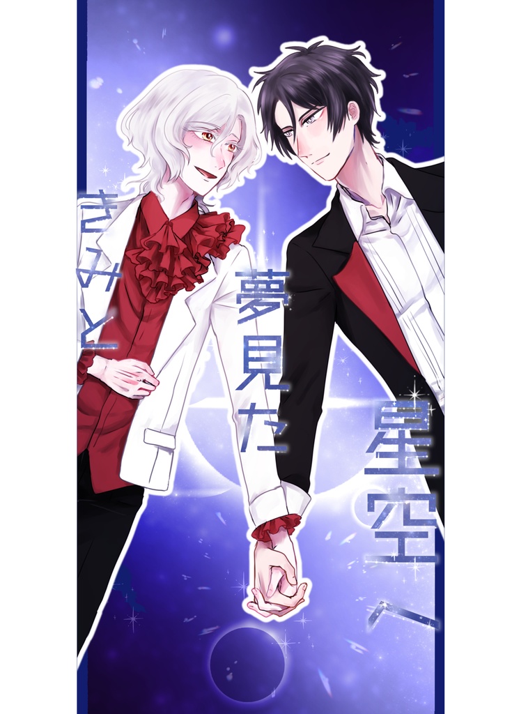 きみと夢見た星空へ