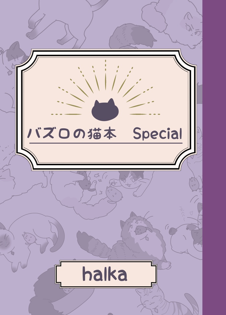 バズロの猫本Special