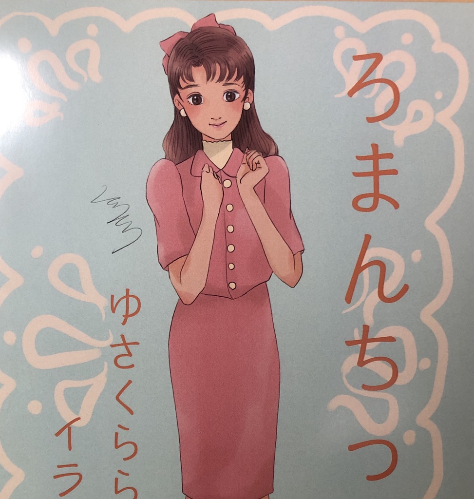 ろまんちっく　ゆさくららイラスト集　